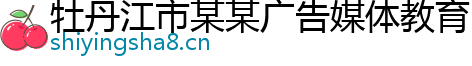 牡丹江市某某广告媒体教育中心